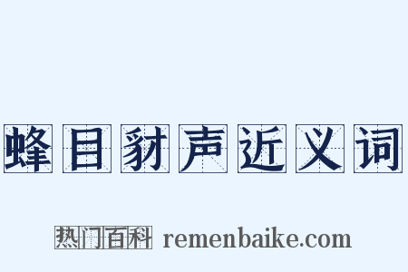 蜂目豺声近义词是什么意思的图片